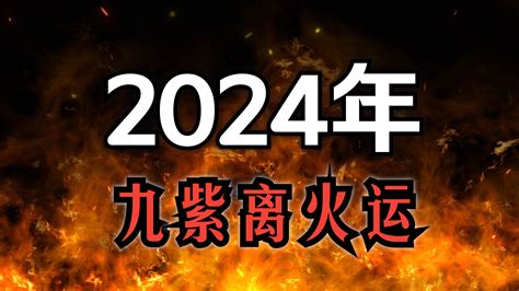 九運 火|2024年起走「九紫離火運」 命理師曝20年可能發財最。